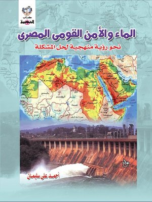 cover image of الماء و الأمن القومى المصرى
